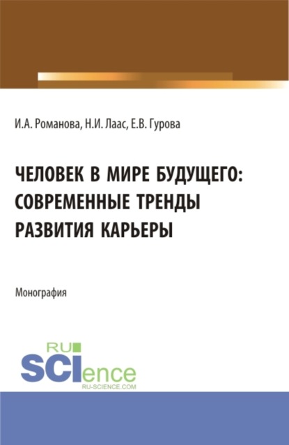 Человек в мире будущего: современные тренды развития карьеры. (Бакалавриат). Монография. — Наталья Ивановна Лаас