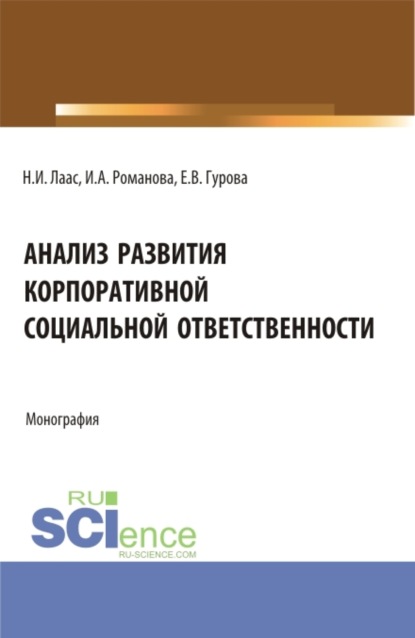 Анализ развития корпоративной социальной ответственности. (Бакалавриат). Монография. — Наталья Ивановна Лаас