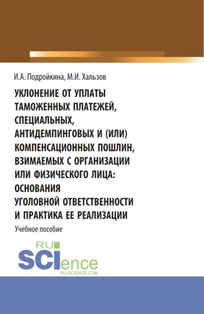 Уклонение от уплаты таможенных платежей, специальных, антидемпинговых и (или) компенсационных пошлин, взимаемых с организации или физического лица: основания уголовной ответственности и практика ее реализации. (Бакалавриат, Магистратура). Учебное пособие. - Инна Андреевна Подройкина