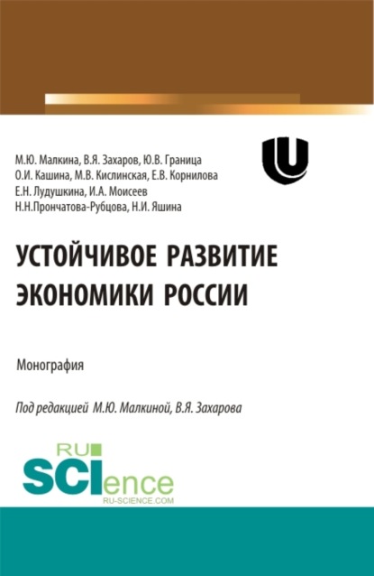 Устойчивое развитие экономики России. (Аспирантура, Бакалавриат, Магистратура, Специалитет). Монография. — Елена Валерьевна Корнилова