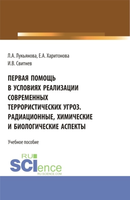 Первая помощь в условиях реализации современных террористических угроз. Радиационные, химические и биологические аспекты. (Аспирантура, Бакалавриат, Магистратура, Специалитет). Учебное пособие. - Игорь Владимирович Свитнев