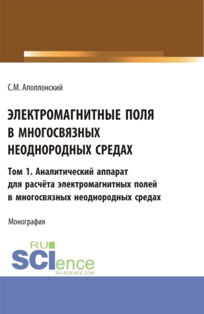 Электромагнитные поля в многосвязных неоднородных средах.Том1. (Аспирантура, Бакалавриат, Магистратура). Монография. - Станислав Михайлович Аполлонский