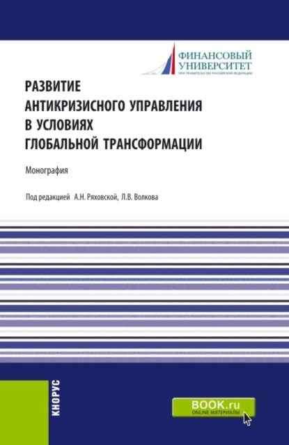 Развитие антикризисного управления в условиях глобальной трансформации. (Бакалавриат, Магистратура). Монография. - Леонид Валерьевич Волков