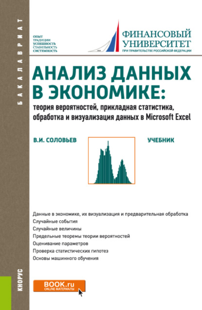 Анализ данных в экономике: Теория вероятностей, прикладная статистика, обработка и анализ данных в Microsoft Excel. (Бакалавриат). Учебник. - Владимир Игоревич Соловьев