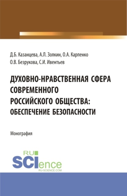 Духовно-нравственная сфера современного российского общества: обеспечение безопасности. (Аспирантура, Бакалавриат, Магистратура). Монография. - Ольга Анатольевна Карпенко