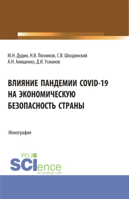 Влияние пандемии COVID-19 на экономическую безопасность страны. (Аспирантура, Бакалавриат, Магистратура). Монография. - Алеся Николаевна Анищенко