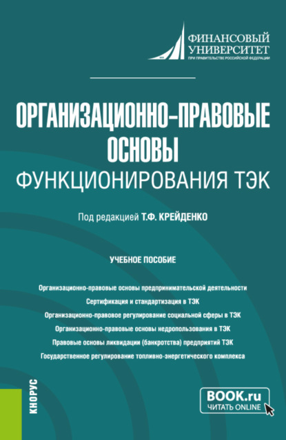 Организационно-правовые основы функционирования ТЭК. (Бакалавриат, Магистратура). Учебное пособие. - Антонина Васильевна Шаркова