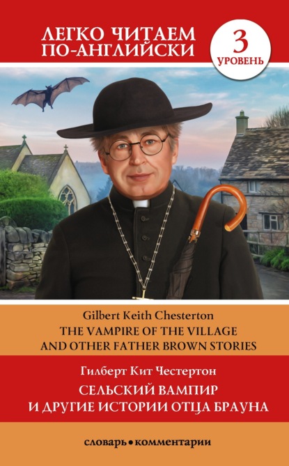 Сельский вампир и другие истории Отца Брауна / Vampire of the Village and other Father Brown Stories. Уровень 3 - Гилберт Кит Честертон