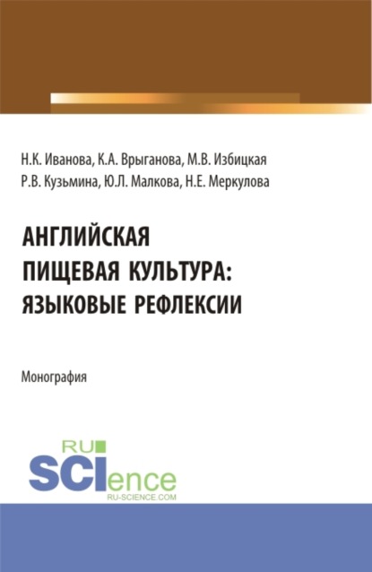 Английская пищевая культура:языковые рефлексии. (Бакалавриат, Магистратура). Монография. - Наталья Кирилловна Иванова