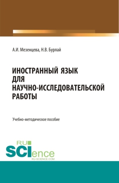 Foreign language for scientific and research work Иностранный язык для научно-исследовательской работы. (Бакалавриат). (Магистратура). Учебно-методическое пособие - Анна Игоревна Мезенцева