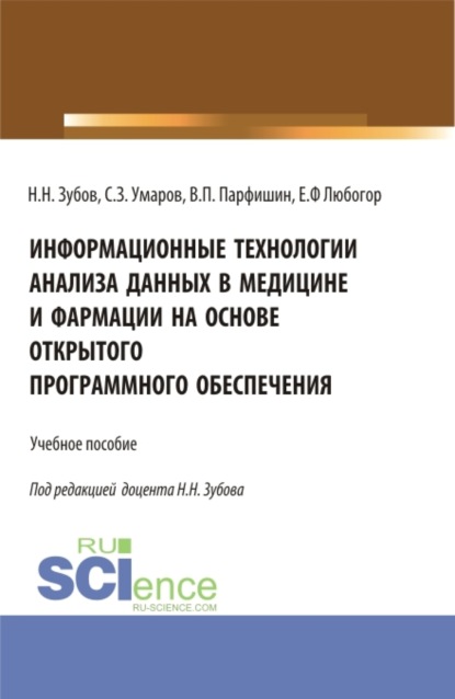 Информационные технологии анализа данных в медицине и фармации на основе открытого программного обеспечения. (Аспирантура, Бакалавриат, Магистратура). Учебное пособие. - Николай Николаевич Зубов