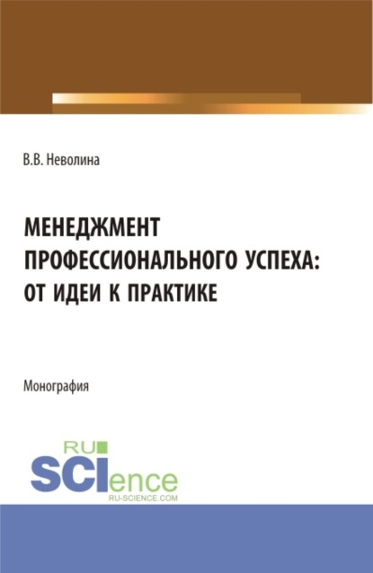 Менеджмент профессионального успеха: от идеи к практике. (Аспирантура, Бакалавриат, Магистратура). Монография. - Виктория Васильевна Неволина