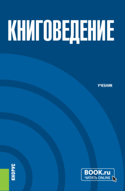 Книговедение. Бакалавриат. Учебник - Неонила Альфредовна Туранина