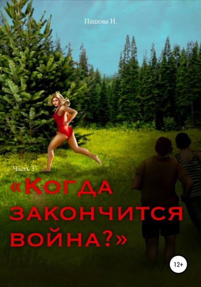 Когда закончится война? Часть 3 — Наталья Александровна Пашова