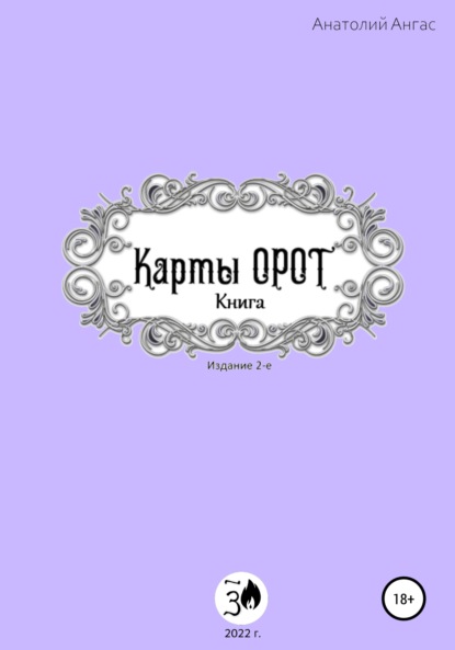 Карты Орот. Книга - Анатолий Ангас