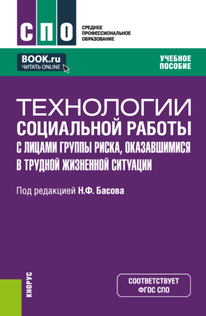 Технологии социальной работы с лицами группы риска, оказавшимися в трудной жизненной ситуации. (СПО). Учебное пособие. - Екатерина Евгеньевна Смирнова