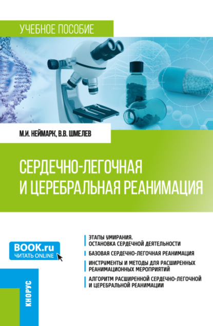 Сердечно-легочная и церебральная реанимация. (Ординатура, Специалитет). Учебное пособие. - Михаил Израилевич Неймарк