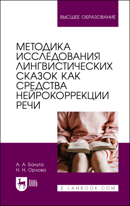 Методика исследования лингвистических сказок как средства нейрокоррекции речи - А. А. Балута