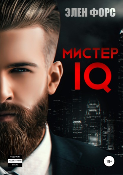 Мистер IQ - Элен Форс