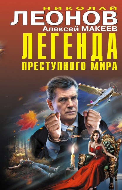 Легенда преступного мира — Николай Леонов