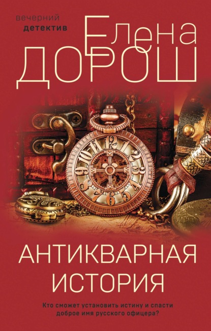 Антикварная история - Елена Дорош