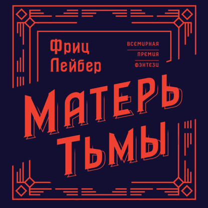 Матерь Тьмы — Фриц Ройтер Лейбер