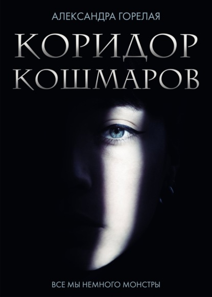 Коридор кошмаров - Александра Горелая