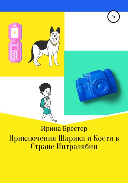 Приключения Шарика и Кости в Стране Интралябии — Ирина Брестер