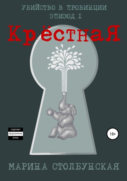 Убийство в провинции. Эпизод 1. Крёстная - Марина Столбунская