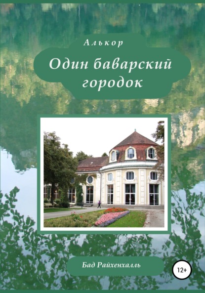 Один баварский городок - Алькор