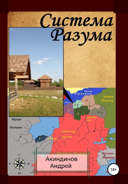 Система Разума — Андрей Геннадьевич Акиндинов