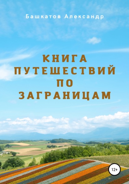 Книга путешествий по заграницам - Александр Яковлевич Башкатов