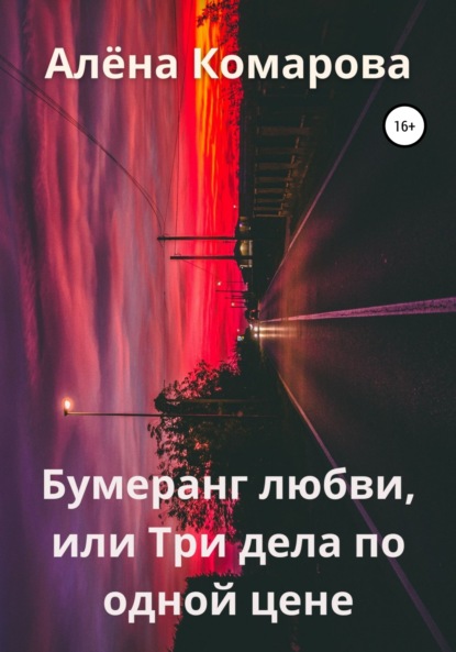 Бумеранг любви, или Три дела по одной цене - Алёна Александровна Комарова