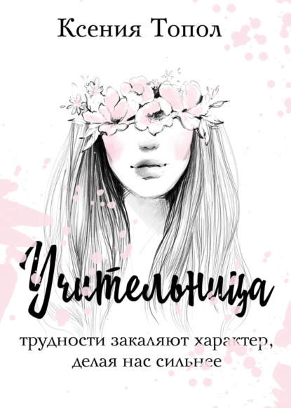 Учительница - Ксения Топол