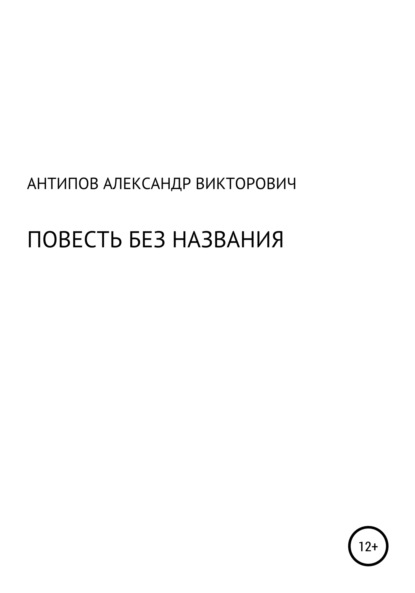 Повесть без названия — Александр Викторович Антипов