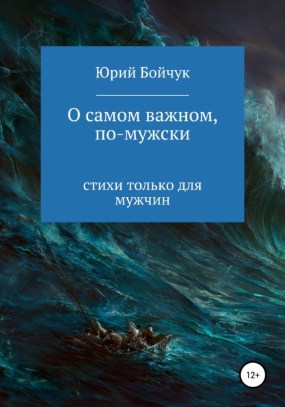 О самом важном, по-мужски - Юрий Николаевич Бойчук