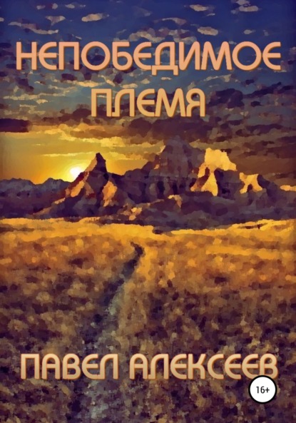 Непобедимое племя - Павел Николаевич Алексеев