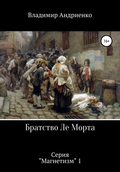 Братство Ле Морта — Владимир Александрович Андриенко