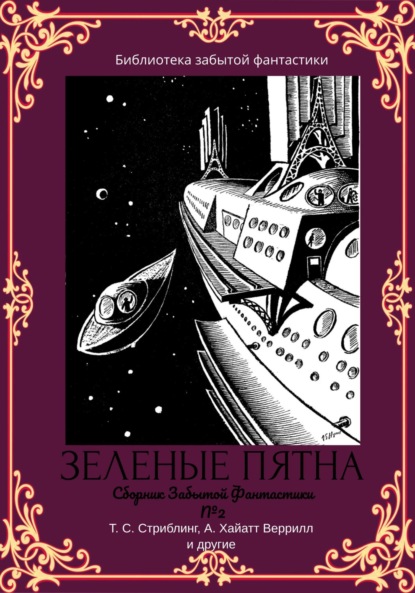 Сборник забытой фантастики №2 - Альфеус Хаятт Веррилл