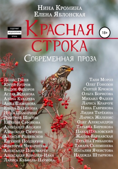 Красная строка. Сборник 3 - Нина Кромина