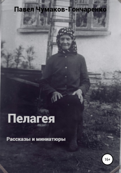 Пелагея — Павел Николаевич Чумаков-Гончаренко