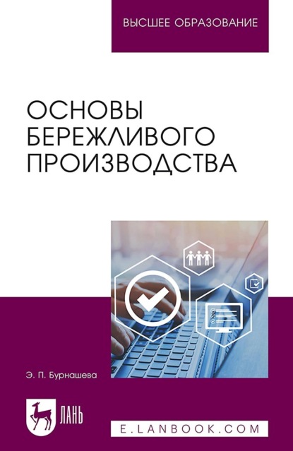 Основы бережливого производства. Учебное пособие для вузов - Э. П. Бурнашева