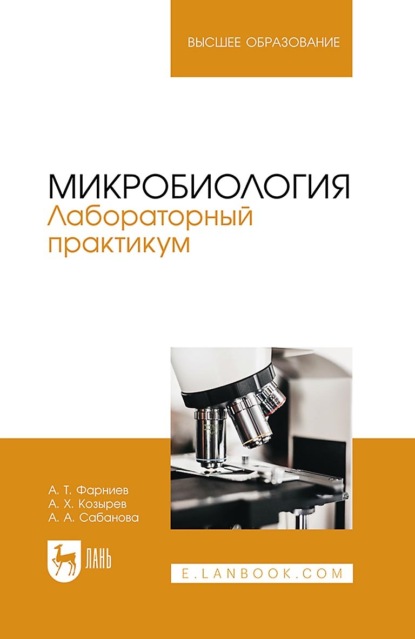 Микробиология. Лабораторный практикум. Учебное пособие для вузов - А. Х. Козырев