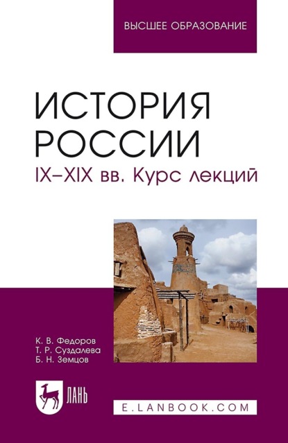 История России. IX–XIX вв. Курс лекций. Учебное пособие для вузов - Б. Н. Земцов