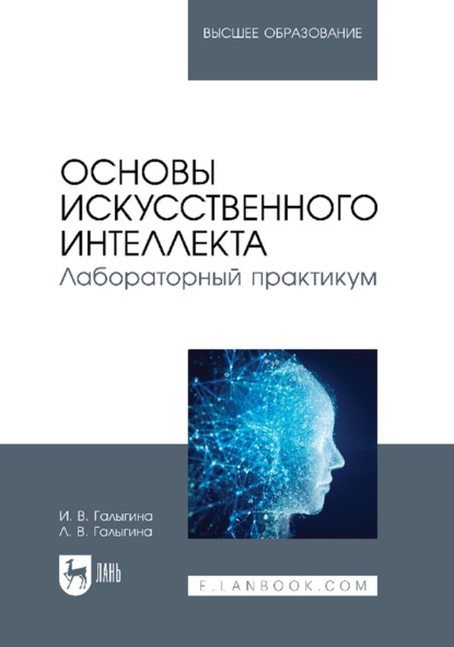 Основы искусственного интеллекта. Лабораторный практикум. Учебное пособие для вузов - И. В. Галыгина