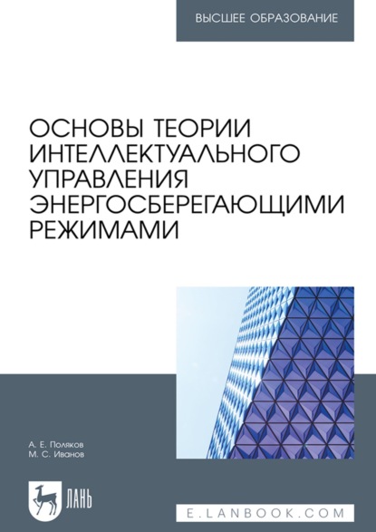 Основы теории интеллектуального управления энергосберегающими режимами. Учебное пособие для вузов - А. Е. Поляков