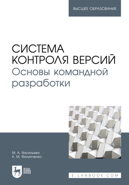 Система контроля версий. Основы командной разработки. Учебное пособие для вузов - М. А. Васильева