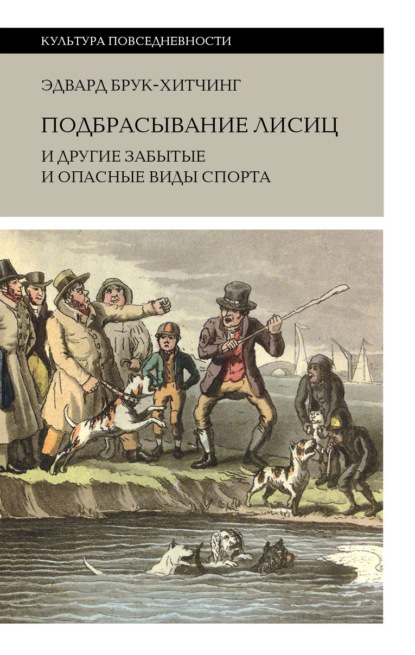 Подбрасывание лисиц и другие забытые и опасные виды спорта — Эдвард Брук-Хитчинг