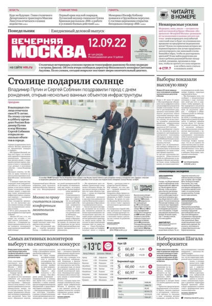 Вечерняя Москва 169-2022 — Редакция газеты Вечерняя Москва