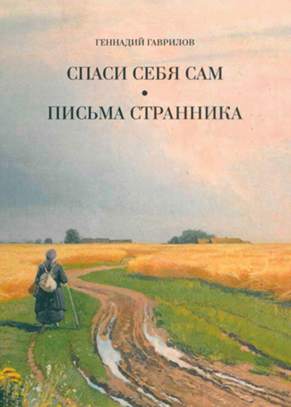 Письма странника. Спаси себя сам - Геннадий Гаврилов